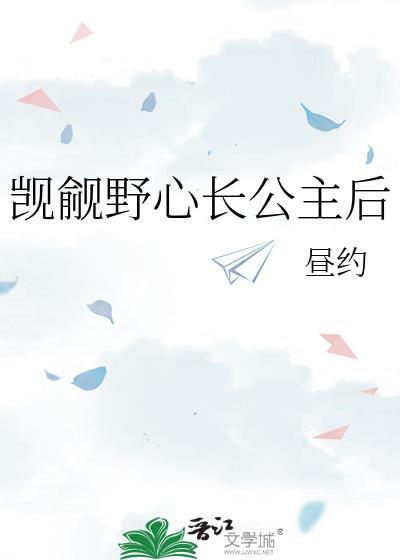 觊觎野心长公主后txt