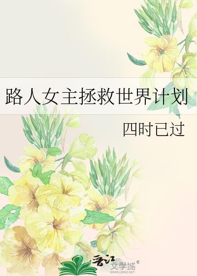 路人女主届不到