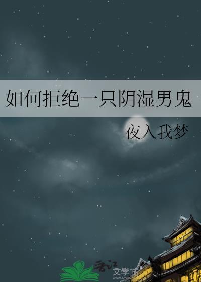 如何拒绝一个男生而不伤她心