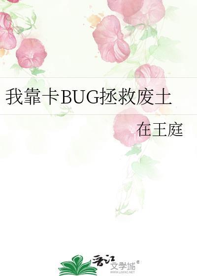 我靠卡BUG拯救废土笔趣阁