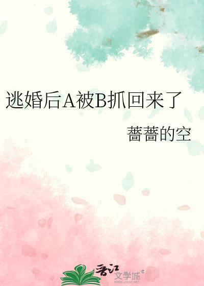 被逃婚后男主重生了全文
