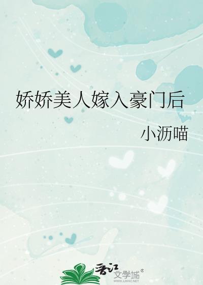 娇娇美人嫁入豪门后 栖木生花 免费
