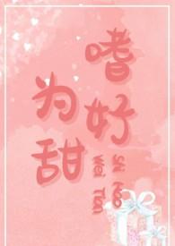 嗜好为甜在线阅读