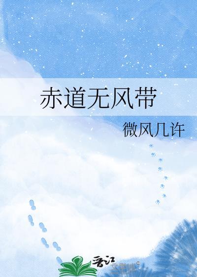 赤道无风带by微风几许全文阅读