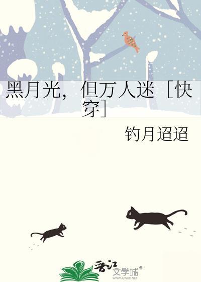 黑月光总抢火葬场[快穿