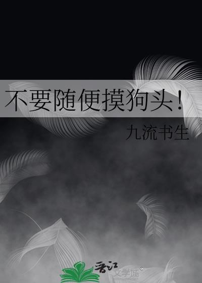 摸狗头的表情包什么意思