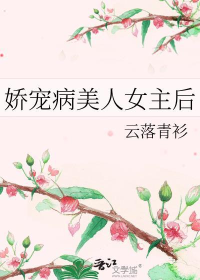 娇宠病美人女主后妈