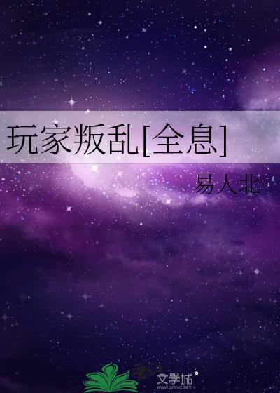 玩家全文+番外