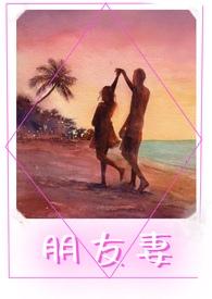朋友妻子相处原则
