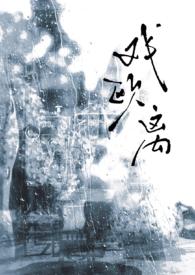 戏欧离大叔vs高三少女更新提醒