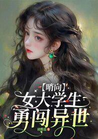 如你所见我是个大学生by硫酸盐