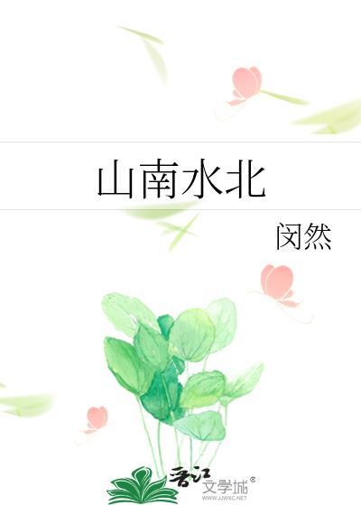 山南水北是阴还是阳