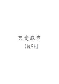 恋爱成瘾综合症