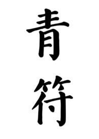 青符(父女 古言)(柠檬酸不酸)txt