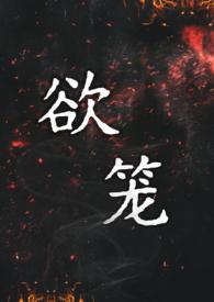 欲笼(强取豪夺1v1)_最新章节_(他的妻子)