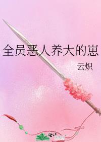 全员恶人的团宠作者度阑
