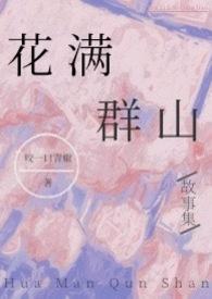 花满山川