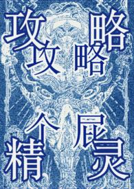 攻略万人迷的一万种方法
