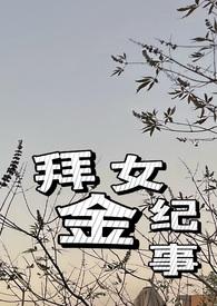 拜金女名场面