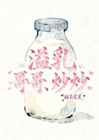 骨科溢奶症兄妹古言
