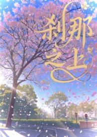 刹那之上(校园1v1)在线阅读