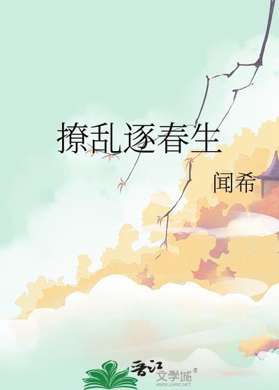 撩乱逐春生作者闻希