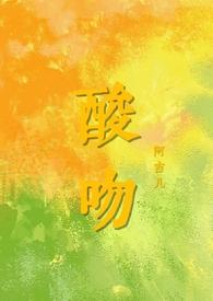 酸吻伪骨科完结