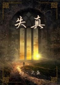 失真的英文