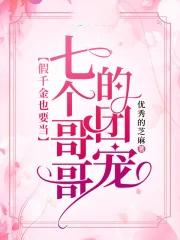 被七个大佬当团宠全文阅读免费