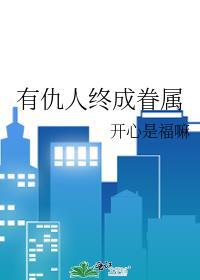 仇人相爱