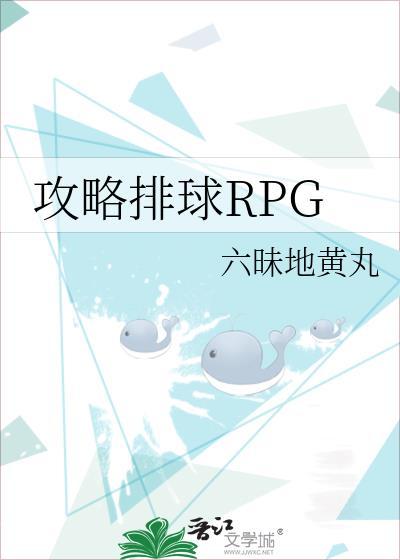 排球比赛攻略