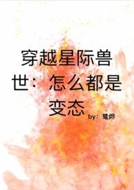 穿到星际兽世