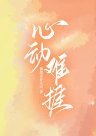 心动难捱类似有哪些