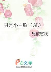 只是小白脸gl在线阅读