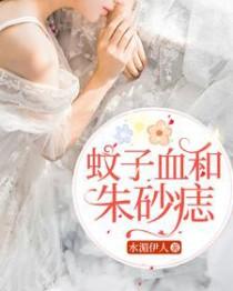 蚊子血和朱砂痣文案