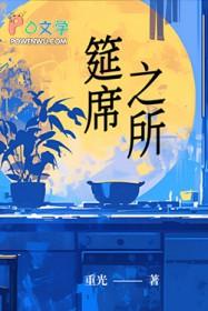 筵席的筵什么意思