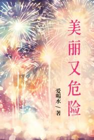 美丽又危险的生物