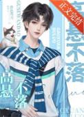 重生之高弦