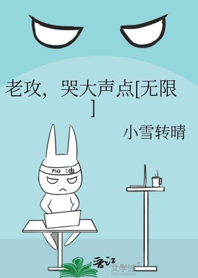 老攻是个爱哭鬼