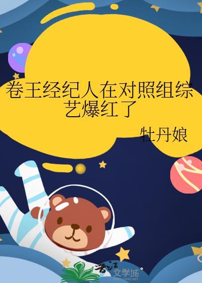 卷王经纪人在对照组综艺爆红了百度txt