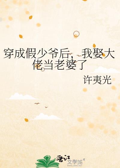 我娶大佬当老婆了在线阅读