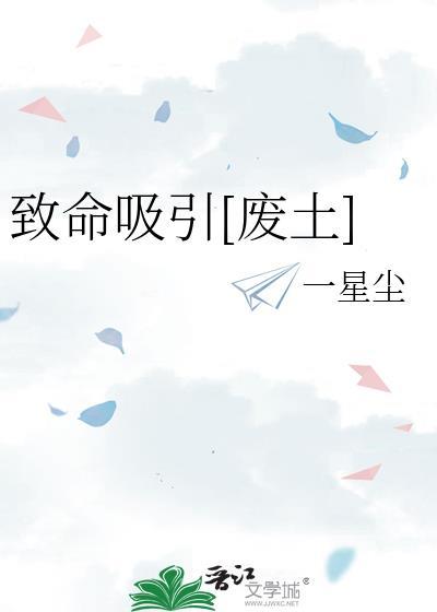 致命吸引简介