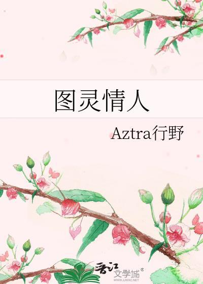 图灵的恋人叫什么