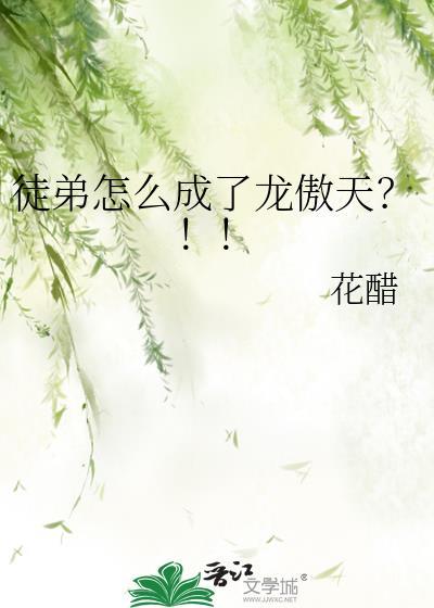 徒弟怎么成了龙傲天免费阅读