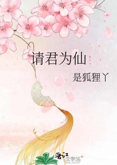 请君
