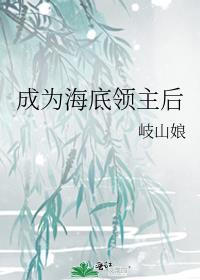 成为海底领主后TXT百度