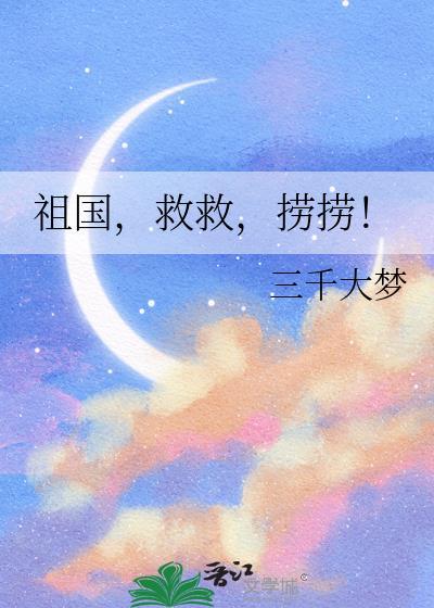 捞捞!三千大梦