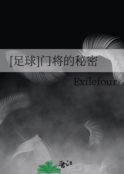 足球门将名将