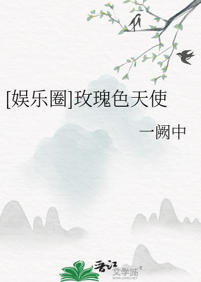 娱乐圈玫瑰色天使一阙中