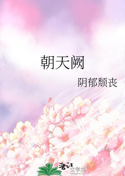 朝天阙的拼音